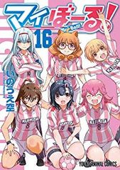 マイぼーる！ 1～16巻 全巻セット いのうえ空 - メルカリ