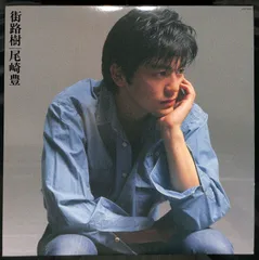 2026年最新】尾崎豊 街路樹 レコードの人気アイテム - メルカリ