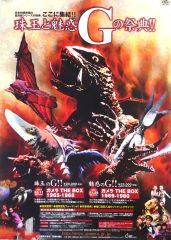 【中古】ポスター B2販促ポスター ガメラ 「DVD 魅惑のG!! ガメラ THE BOX 1969-1980」