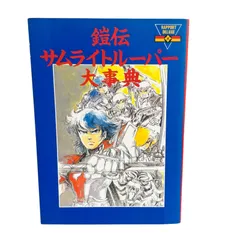 2026年最新】サムライトルーパー_BOOKの人気アイテム - メルカリ