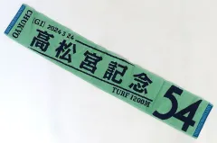 【中古】タオル・手ぬぐい 第54回高松宮記念 オリジナルマフラータオル ターフィーショップ限定のサムネイル