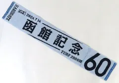【中古】タオル・手ぬぐい 第60回函館記念 オリジナルマフラータオル ターフィーショップ限定のサムネイル