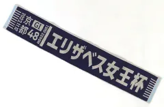 【中古】タオル・手ぬぐい 第48回エリザベス女王杯 オリジナルマフラータオル ターフィーショップ限定のサムネイル