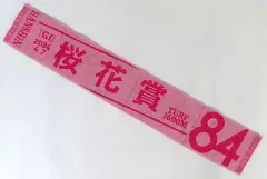 【中古】タオル・手ぬぐい 第84回桜花賞 オリジナルマフラータオル ターフィーショップ限定のサムネイル