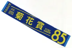 【中古】タオル・手ぬぐい 第85回菊花賞 オリジナルマフラータオル ターフィーショップ限定のサムネイル
