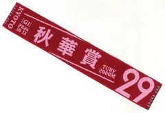 【中古】タオル・手ぬぐい 第29回秋華賞 オリジナルマフラータオル ターフィーショップ限定のサムネイル