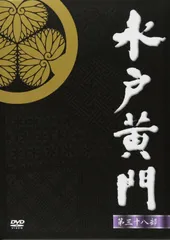 2026年最新】水戸黄門 dvd boxの人気アイテム - メルカリ