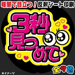 FJ-B28】◇3秒見つめて◇反射シート うちわ文字 ファンサ文字 ファンサ