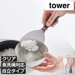 山崎実業 立って置けるしゃもじ タワー tower 【スタンダード】 しゃもじ くっつかない 立つ おしゃれ 杓子 食洗機対応 小さい ごはん ご飯 炊飯器 キッチンツール 調理器具 吊り下げ収納 自立 キッチン雑貨 北欧 タワーシリーズ yamazakiのサムネイル