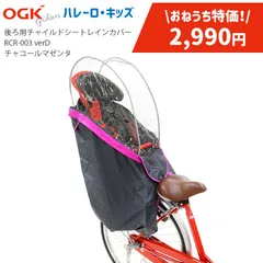 新品未使用★在庫限り特価品2,990円！チャイルドシートレインカバー 子供乗せ カバー OGK RCR-003 ver.D ハレーロ・キッズ [ 後ろ用 ] リアチャイルドシート用レインカバー チャコールマゼンタのサムネイル