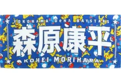 【中古】タオル・手ぬぐい 森原康平#45 選手名タオル 「横浜DeNAベイスターズ×ポケモンベースボールフェスタ2026 ～30年の想いをボールに込めて～」