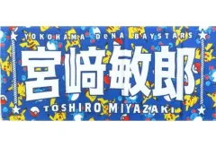 2026年最新】横浜DeNAベイスターズ宮崎敏郎タオルの人気アイテム