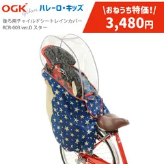新品未使用★在庫限り特価品3,480円！チャイルドシートレインカバー 子供乗せ カバー OGK RCR-003 ver.D ハレーロ・キッズ [ 後ろ用 ] リアチャイルドシート用レインカバー スター柄のサムネイル