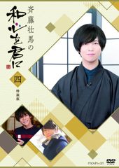 斉藤壮馬の和心を君に DVD 1〜4巻セット - メルカリ