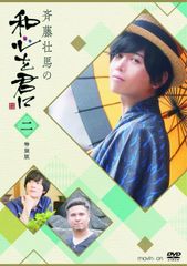 斉藤壮馬の和心を君に DVD 1〜4巻セット - メルカリ