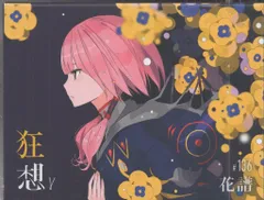 2026年最新】花譜 狂想の人気アイテム - メルカリ