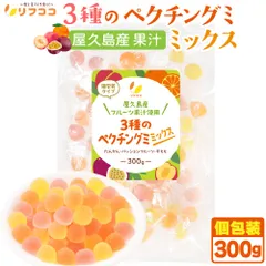 リフココ 屋久島産 3種のペクチングミ ミックス 個包装 各100g入 計300g 屋久島産フルーツ果汁使用 詰め合わせ 果物ぐみ グミキャンディ ペクチンゼリーのサムネイル