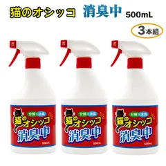 【3本組／新品・未開封】トーヤク 猫のオシッコ消臭中 500mL‐猫用消臭剤 消臭剤 猫 ねこ ペット臭 臭い消し トイレ 尿 糞 消臭スプレー 植物由来 天然消臭成分 アルコール不使用 ノンアルコール ミント ユーカリ 玄関先 庭 駐車場のサムネイル