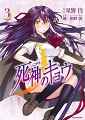 死神のキョウ　全巻（1-3巻セット・完結）星野円【10日以内発送】のサムネイル
