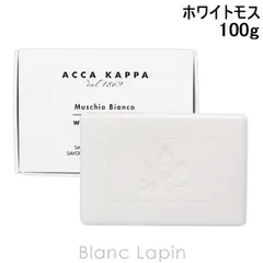 アッカカッパ ACCA KAPPA ホワイトモスソープ 100g ボディソープ・シャワージェル [025857/800409]のサムネイル