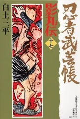 2026年最新】忍者武芸帳 全巻の人気アイテム - メルカリ
