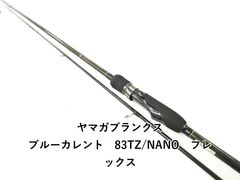 ヤマガブランクス ブルーカレント 83 TZ/NANO Flex - メルカリ