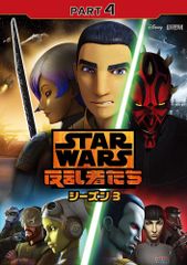 스타 워즈 반란자들 시즌 3 PART4 [DVD]