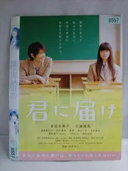 2026年最新】君に届け 映画 dvdの人気アイテム - メルカリ