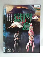 DVD 獄門島 名探偵金田一耕助 石坂浩二 レンタル落ち 邦画 - メルカリ