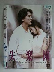 ○DVD新品○ 失楽園 役所広司 黒木 瞳 管理A箱1714 - メルカリ