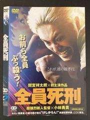 全員死刑 DVD 間宮祥太朗 - メルカリ