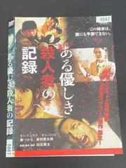 ○020139 レンタルUP・DVD ある優しき殺人者の記録 6867 ※ケース無
