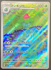 フシギソウ AR[SV2a 167/165]強化拡張パック「ポケモンカード151