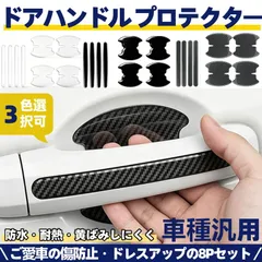 車用 ドアハンドルプロテクター 傷防止 ドアカバー 耐久性 簡単取付 トヨタ ライズ A200系 ルーミー M900系 シエンタ 170系 10系 ノア80系 90系 ヴォクシー カローラクロス カローラツーリングのサムネイル