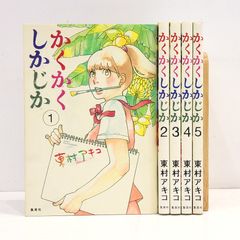 かくかくしかじか 1~5巻 漫画 全巻 - メルカリ