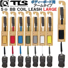 2025 TOOLS TLS ツールス トゥールス ボディーボード用 リーシュコード リーシュ TLS 5☆ FIVE STAR LEASH BB COIL LEASH ARM LARGE 腕用 サーフィン 流れ防止のサムネイル