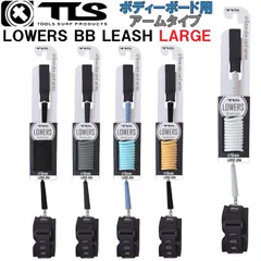 2025 TOOLS TLS ツールス トゥールス リーシュコード リーシュ LOWERS ロゥワーズ BB LEASH ARM LARGE 腕用 サーフィン 流れ防止のサムネイル
