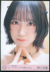 LOVE 野口衣織 19th封入生写真C - メルカリ