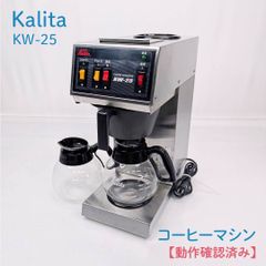 動作確認済み】 Kalita コーヒーメーカー KW-25 業務用 - メルカリ
