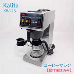 【動作確認済み】Kalita・カリタ・KW-25・コーヒーマシン・コーヒーメーカー・業務用のサムネイル