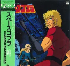 コロムビアレコード CX-7074 スペースコブラ オリジナル・サウンドトラック (帯付)
