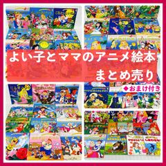 セット】よい子とママのアニメ絵本 47冊セット 小学校受験対策 - メルカリ