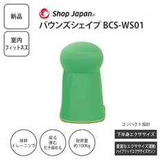 【新品】 ショップジャパン バウンズシェイプ BCS-WS01 グリーン 座るだけトランポリン エクササイズチェア 体幹トレーニング ＜宅配便＞のサムネイル