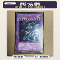 美品】遊戯王 青眼の究極竜 SDX-001 レリーフ Replica - メルカリ