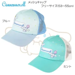 シナモンロール サンリオ キッズ メッシュキャップ 帽子 アウトドア タウン カジュアル UV対策 日差し ボーイズ ガールズ 121-1024のサムネイル