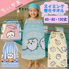 ちいかわ 巻きタオル 80cm丈 スイミング プール 海水浴 キッズのサムネイル