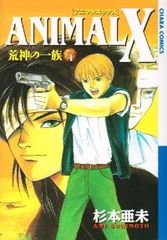 【中古】 Ａｎｉｍａｌ　Ｘ荒神の一族 ２/徳間書店/杉本亜未 ANIMAL X 荒神の一族（徳間書店） 全巻（1-4巻セット・完結）杉本亜未