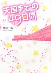 天国までの49日間