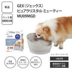 【新品】GEX ジェックス ピュアクリスタル ミューティー MU09MGD 小型犬用 ペット用循環式給水器 静音設計 ＜宅配便＞のサムネイル