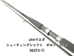 UFMウエダ シューティングシャフト STB-102EX-Ti バット部傷あり